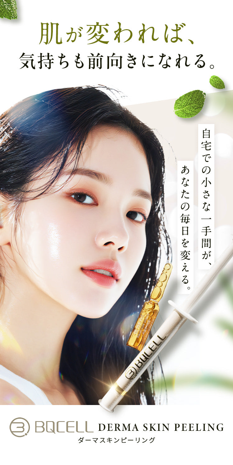 肌が変われば、気持ちも前向きになれる。
                自宅での小さな一手間が、あなたの毎日を変える。『BQCELL ダーマスキンピーリング』