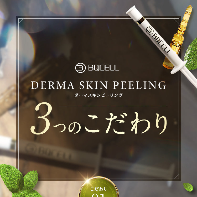 『BQCELL ダーマスキンピーリング』3つのこだわり