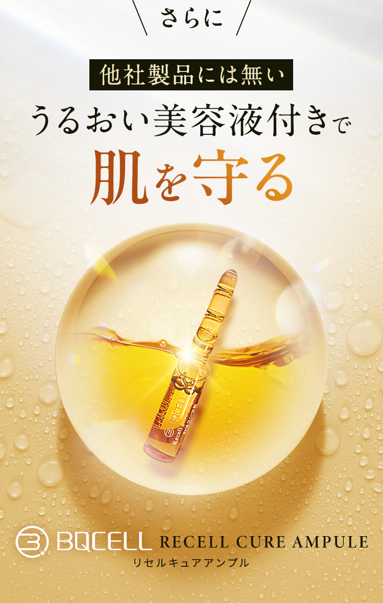 さらに 他社製品にはないうるおい美容液付きで肌を守る