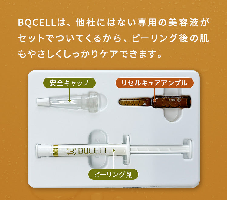 BQCELLは、他社にはない専用の美容液がセットでついてくるから、ピーリング後の肌もやさしくしっかりケアできます。
