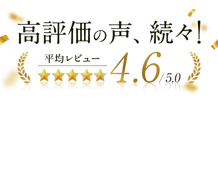 高評価の声、続々！平均レビュー4.6/5.0