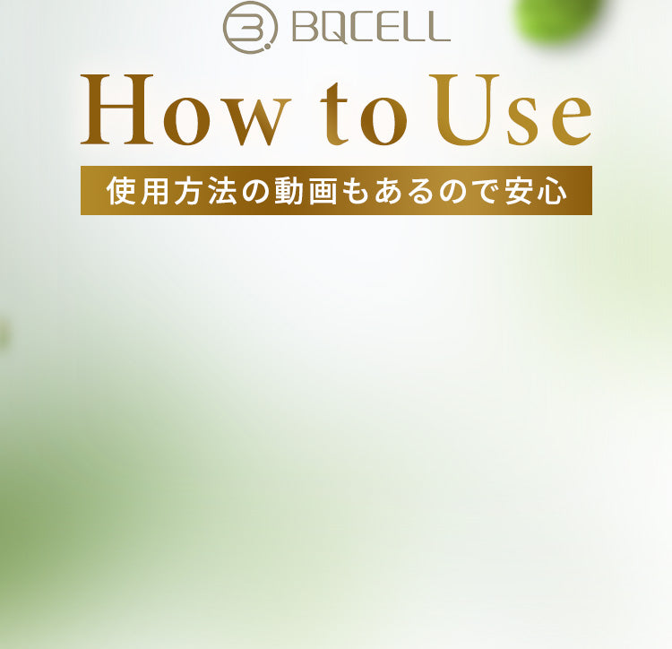 『BQCELL』How to Use【使用方法の動画もあるので安心