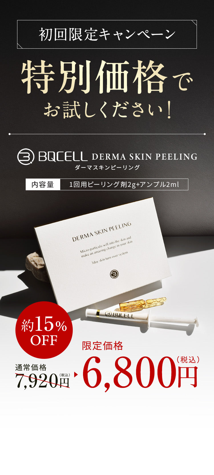 【初回限定キャンペーン】特別価格でお試しください！『BQCELL ダーマスキンピーリング』内容量：1回用ピーリング剤2g+アンプル2ml 約15%OFF 通常価格7,920円（税込）→初回限定特別価格6,800円（税込）