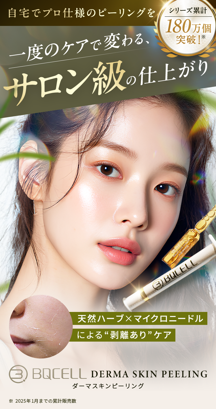 自宅でプロ仕様のピーリングを【シリーズ累計180万個突破】
                一度のケアで変わる、サロン級の仕上がり。
                天然ハーブ×マイクロニードルによる“剥離あり”ケア『BQCELL ダーマスキンピーリング』