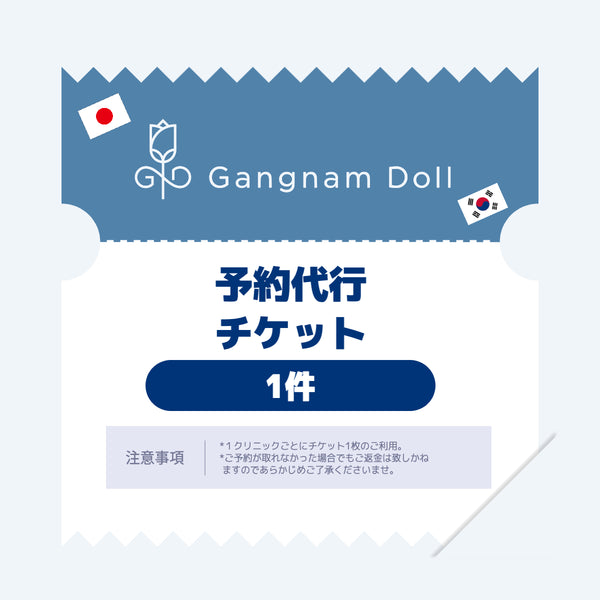 通訳依頼【予約代行チケット／１クリニック】